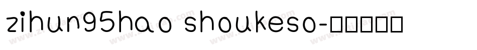 zihun95hao shoukeso字体转换